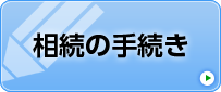 相続の手続き