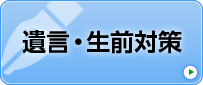 遺言・生前対s買う