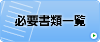 必要書類一覧
