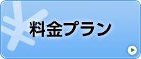 料金プラン
