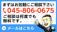 お問い合せ：045-806-0675