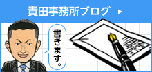 貴田事務所ブログ